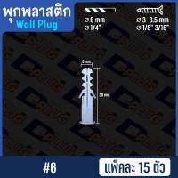ราคา พุกพลาสติก ปุ๊กพลาสติก Wall Plug ยึดติดผนัง ปุ๊ก พุ๊ก พุก เบอร์ 5 6 7 8 10 12 14 Plastic Anchor แพ็ค 15 ตัว (2140520530)