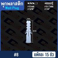 ราคา พุกพลาสติก ปุ๊กพลาสติก Wall Plug ยึดติดผนัง ปุ๊ก พุ๊ก พุก เบอร์ 5 6 7 8 10 12 14 Plastic Anchor แพ็ค 15 ตัว (2140520532)