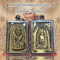 ราคา หลวงปู่ทวดเหยียบน้ำทะเลจืด ด้านหลังหลวงพ่อทันใจ (20705385732)