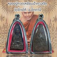 ราคา หลวงปู่ทวดเหยียบน้ำทะเลจืด ด้านหลังหลวงพ่อทันใจ (20705385727)