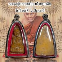 ราคา หลวงปู่ทวดเหยียบน้ำทะเลจืด ด้านหลังหลวงพ่อทันใจ (20705385729)