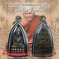 ราคา หลวงปู่ทวดเหยียบน้ำทะเลจืด ด้านหลังหลวงพ่อทันใจ (20705385731)