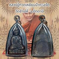 ราคา หลวงปู่ทวดเหยียบน้ำทะเลจืด ด้านหลังหลวงพ่อทันใจ (20705385730)