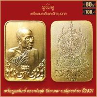 ราคา จี้พระ เหรียญ หลวงพ่อสุด วัดกาหลง จ สมุทรสาคร รวมเครื่องราง หลวงพ่อสุด สุดยอดเครื่องรางของขลัง มีติดตัวไว้บูชา โชคลาภฯ (16342459785)