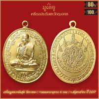 ราคา จี้พระ เหรียญ หลวงพ่อสุด วัดกาหลง จ สมุทรสาคร รวมเครื่องราง หลวงพ่อสุด สุดยอดเครื่องรางของขลัง มีติดตัวไว้บูชา โชคลาภฯ (16342459786)