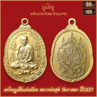 ราคา จี้พระ เหรียญ หลวงพ่อสุด วัดกาหลง จ สมุทรสาคร รวมเครื่องราง หลวงพ่อสุด สุดยอดเครื่องรางของขลัง มีติดตัวไว้บูชา โชคลาภฯ (16342459787)