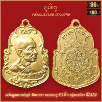 ราคา จี้พระ เหรียญ หลวงพ่อสุด วัดกาหลง จ สมุทรสาคร รวมเครื่องราง หลวงพ่อสุด สุดยอดเครื่องรางของขลัง มีติดตัวไว้บูชา โชคลาภฯ (16342459782)