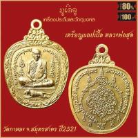 ราคา จี้พระ เหรียญ หลวงพ่อสุด วัดกาหลง จ สมุทรสาคร รวมเครื่องราง หลวงพ่อสุด สุดยอดเครื่องรางของขลัง มีติดตัวไว้บูชา โชคลาภฯ (16342459783)
