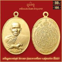 ราคา จี้พระ เหรียญ หลวงพ่อสุด วัดกาหลง จ สมุทรสาคร รวมเครื่องราง หลวงพ่อสุด สุดยอดเครื่องรางของขลัง มีติดตัวไว้บูชา โชคลาภฯ (16342459784)