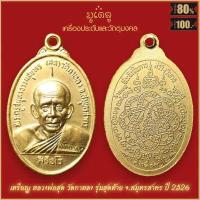 ราคา จี้พระ เหรียญ หลวงพ่อสุด วัดกาหลง จ สมุทรสาคร รวมเครื่องราง หลวงพ่อสุด สุดยอดเครื่องรางของขลัง มีติดตัวไว้บูชา โชคลาภฯ (16342459790)