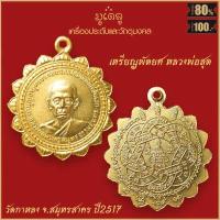 ราคา จี้พระ เหรียญ หลวงพ่อสุด วัดกาหลง จ สมุทรสาคร รวมเครื่องราง หลวงพ่อสุด สุดยอดเครื่องรางของขลัง มีติดตัวไว้บูชา โชคลาภฯ (16342459780)