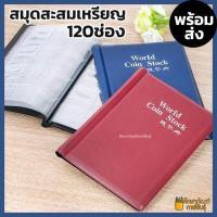 ราคา สมุดใส่เหรียญ สมุดสะสมเหรียญ อัลบั้มใส่เหรียญที่ระลึก (17061803120)