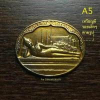 ราคา เหรียญพระนอน พระพุทธไสยาสน์วัดพระเชตุพน วัดโพธิ์ หลัง ภปร เฉลิมพระชนมพรรษา5รอบ ร ๙ เนื้อทองเหลืองบรอนซ์ปี2530 (7132978318)