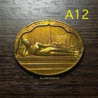 ราคา เหรียญพระนอน พระพุทธไสยาสน์วัดพระเชตุพน วัดโพธิ์ หลัง ภปร เฉลิมพระชนมพรรษา5รอบ ร ๙ เนื้อทองเหลืองบรอนซ์ปี2530 (8579352485)