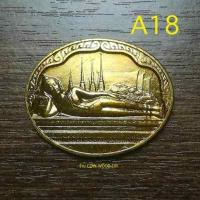 ราคา เหรียญพระนอน พระพุทธไสยาสน์วัดพระเชตุพน วัดโพธิ์ หลัง ภปร เฉลิมพระชนมพรรษา5รอบ ร ๙ เนื้อทองเหลืองบรอนซ์ปี2530 (14732191495)