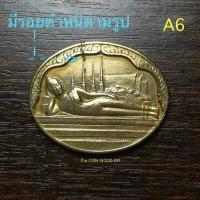 ราคา เหรียญพระนอน พระพุทธไสยาสน์วัดพระเชตุพน วัดโพธิ์ หลัง ภปร เฉลิมพระชนมพรรษา5รอบ ร ๙ เนื้อทองเหลืองบรอนซ์ปี2530 (7133006554)