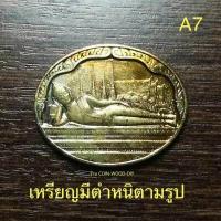 ราคา เหรียญพระนอน พระพุทธไสยาสน์วัดพระเชตุพน วัดโพธิ์ หลัง ภปร เฉลิมพระชนมพรรษา5รอบ ร ๙ เนื้อทองเหลืองบรอนซ์ปี2530 (7133006555)