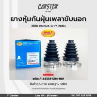 ราคา RBI ยางกันฝุ่นเพลา ยางหุ้มกันฝุ่นเพลาขับนอก Honda City 03 รหัสแท้ 44333 S04 N01 (16914856840)