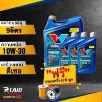 ราคา ถูกที่สุด น้ำมันเครื่องยนต์ ดีเซล Valvoline 10W 30 POWER COMMONRAIL แถมฟรี กรองเครื่อง แท้ 1ลูก วาโวลีน พาวเวอร์ คอมมอนเรล (18300207018)