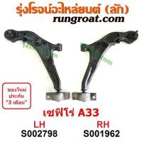 ราคา S002798 S001962 ปีกนกล่าง เซฟิโร่ A33 ปีกนกล่าง CEFIRO A33 ปีกนกล่าง นิสสัน เซฟิโร่ A33 ปีกนกล่าง NISSAN CEFIRO A33 ปีกนก เซฟิโร่ A33 ปีกนก CEFIRO A33 (14739166345)
