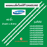 ราคา แบล็คไลท์ LED SAMSUNG 40 นิ้ว รุ่นที่ใช้ได้ UA40J5000AK UA40J5200AK UA40J5200DK UA40J5250DK UA40M5000AK UA40M5100AK UA40M5100DK HG40AE460SK HG40AE570SK LED Backlight SAMSUNG อะไหล่ทีวี (17994637783)