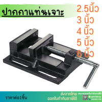 ราคา พร้อมส่ง ปากกาจับชิ้นงานสว่านแท่น ปากกาแท่นเจาะ Drilling Press Machine Vise จับเหล็ก ทำจากวัสดุเหล็กหล่อคุณภาพดี ทนทาน ขนาด 2 5 3 4 5 6 (15905229720)