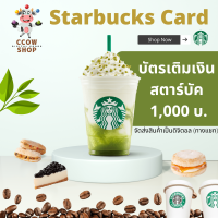 ราคา ส่งภายใน 26 10 Starbucks Card บัตรสตาร์บัคมูลค่า 1 000 บ ส่งทางแชท (16140735951)