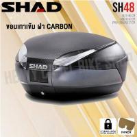 ราคา กล่องท้าย SHAD SH48 ขนาด 48 ลิตร มีขอบเทาเข้ม ขอบเทาอ่อน ฝาcarbon เก็บหมวกกันน๊อค 2 ใบ (16036640369)