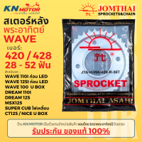 ราคา สเตอร์หลัง Jomthai SUN พระอาทิตย์ Wave125 Wavei ก่อน LED เบอร์ 420 เบอร์ 428 ขนาด 28 52 ฟัน ของแท้ สั่งตรงจากจอมไทย (20651393949)