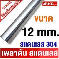 ราคา เพลาสแตนเลส304 เพลาตันสแตนเลส เพลาสแตนเลสกลม ขนาด 4 20 มิล ยาว 20 1 เมตร ให้เลือก เพลาสแตนเลส Stainless Round Bar จัดจำหน่ายโดย AKE Torēdo (20357482418)