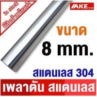 ราคา เพลาสแตนเลส304 เพลาตันสแตนเลส เพลาสแตนเลสกลม ขนาด 4 20 มิล ยาว 20 1 เมตร ให้เลือก เพลาสแตนเลส Stainless Round Bar จัดจำหน่ายโดย AKE Torēdo (20357482416)