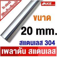 ราคา เพลาสแตนเลส304 เพลาตันสแตนเลส เพลาสแตนเลสกลม ขนาด 4 20 มิล ยาว 20 1 เมตร ให้เลือก เพลาสแตนเลส Stainless Round Bar จัดจำหน่ายโดย AKE Torēdo (20357482403)