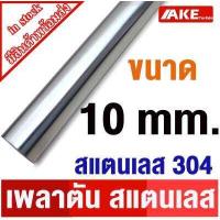 ราคา เพลาสแตนเลส304 เพลาตันสแตนเลส เพลาสแตนเลสกลม ขนาด 4 20 มิล ยาว 20 1 เมตร ให้เลือก เพลาสแตนเลส Stainless Round Bar จัดจำหน่ายโดย AKE Torēdo (20357482399)