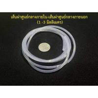ราคา สายยางซิลิโคน สายยางซิลิโคนฝอย ขนาดเล็กพิเศษ ทนความร้อน ทนสารเคมี เกรดอาหาร (12834645046)