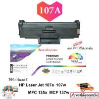 ราคา หมึก hp 107a laser jet toner mfp 135a ตลับหมึก hp107a laser ผงหมึก 107a (19066734462)