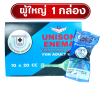ราคา Unison Enema ผู้ใหญ่ ยูนิซัน ผู้ใหญ่ 20 cc Unison Enema ยูนีซัน 10 ชิ้น 1 กล่อง (11791931402)
