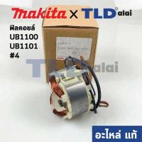 ราคา ฟิลคอยล์ แท้ เครื่องเป่าลม โบเออร์ Makita มากีต้า รุ่น UB1100 UB1101 4 594438 4 อะไหล่แท้ 100 (6863510657)