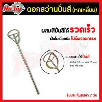 ราคา ดอกปั่นผสมสี ปูน เหล็กกวน ดอกสว่าน ปั่นผสมสี ปูน หัวปั่น1ชั้น ใช้สว่านแกนโรตารี่ สีทาบ้าน น้ำมัน อะคริลิค ปูน แข็งแรง ไม่แตกหักง่าย (15663531834)