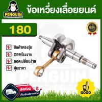 ราคา ข้อเหวี่ยงเลื่อยยนต์ ข้อเหวี่ยงเลื่อยโซ่ 180 1700 3800 5200 5800 อะไหล่เลื่อยยนต์ อะไหล่180 อะไหล่1700 3800 5800 5200 ราคาถูก (5018286232)