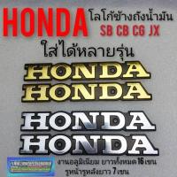 ราคา โลโก้ honda sb100 125 cd100 125 cg11 125 jx110 125 ตราข้างน้ำมันhonda ตราติดข้างถังน้ำมันหลายรุ่น เพจโลโก้ข้างถังน้ำมัน (14047423763)