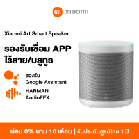 ราคา Xiaomi Mi Bluetooth Speaker Art AI Smart Wireless Google Assistant 1Y ลําโพงบลูธูทขนาดพกพา (19590594970)