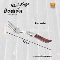 ราคา มีดสเต็ก สแตนเลส ด้ามไม้ มีดหั่นสเต็ก ฟันฉลุ steak knife (19084819649)