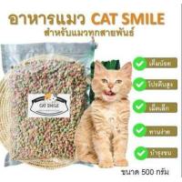 ราคา BD Cat Smile อาหารแมวราคาถูก รสปลารวมทะเล สูตรเค็มน้อยโปรตีนสูง เกรดส่งออก ขนาดลองทาน 500 G (12418803318)