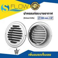 ราคา ฝาปิดท่อลมระบายอากาศ ขนาด 4 นิ้ว แบบสแตนเลส ฝาปิดปลายท่อ หน้ากากท่อระบายอากาศ รุ่น KRL100SS (8385018223)