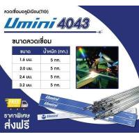 ราคา ลวดเชื่อมเติมอลูมิเนียม TIG UMINI 4043 (7532921289)