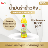 ราคา KING น้ำมันรำข้าว 8 000 PPM ขนาด 1000 มล 12K (20159284458)