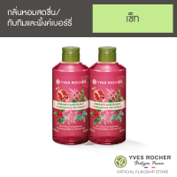 ราคา แพ็คคู่ อีฟ โรเช Yves Rocher Pomegranate PinkBerries Shower Gel400 มล สบู่เหลว เจลอาบน้ำ กลิ่นหอมเติมพลังจากทับทิม และพิ้งค์เบอร์รี่ (1080658544)