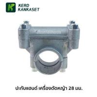 ราคา ประกับแฮนด์ ปะกับ ประกับ เครื่องตัดหญ้า 28 mm (3592816720)