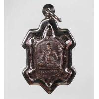 ราคา พญาเตาเรือน หลวงพ่อหลิว วัดไร่แตงทอง จ นครปฐม รุ่น รวยไม่หยุด เนื้อทองแดงรมดำ ปี 2535 (19792525771)