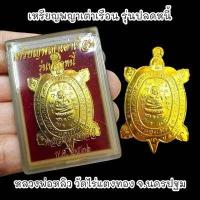 ราคา เหรียญพญาเต่าเรือนรุ่นปลดหนี้ หลวงปู่หลิว วัดไร่แตงทอง เนื้อกะไหล่ทอง พร้อมกล่องตลับเดิมจากวัด (19533670967)